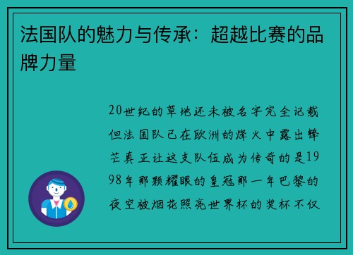 法国队的魅力与传承：超越比赛的品牌力量