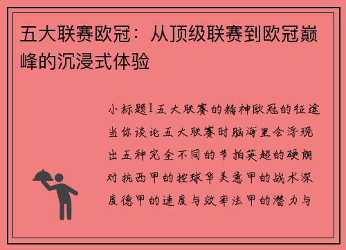 五大联赛欧冠：从顶级联赛到欧冠巅峰的沉浸式体验