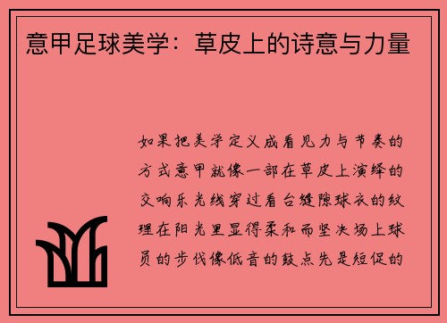 意甲足球美学：草皮上的诗意与力量