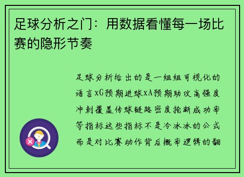 足球分析之门：用数据看懂每一场比赛的隐形节奏