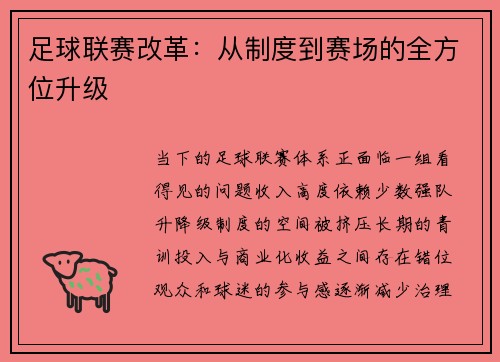 足球联赛改革：从制度到赛场的全方位升级