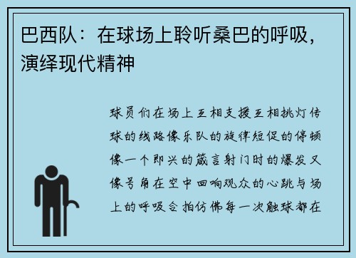 巴西队：在球场上聆听桑巴的呼吸，演绎现代精神