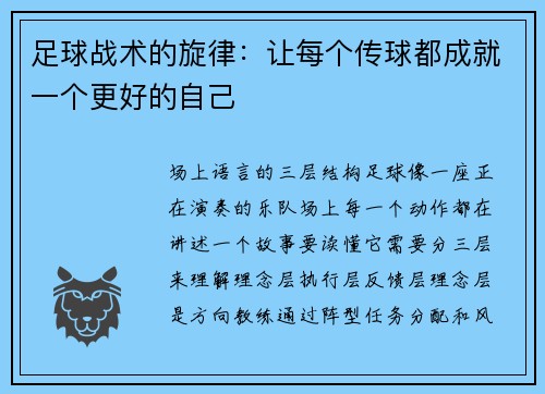 足球战术的旋律：让每个传球都成就一个更好的自己