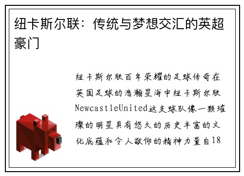 纽卡斯尔联：传统与梦想交汇的英超豪门