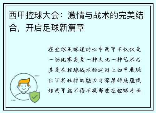 西甲控球大会：激情与战术的完美结合，开启足球新篇章