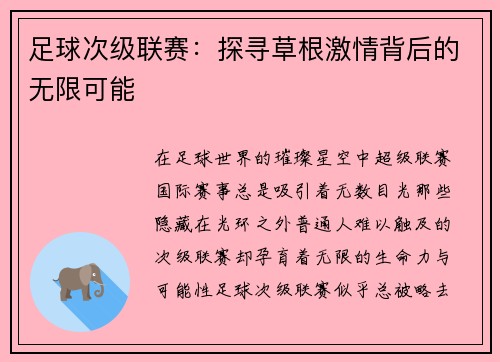 足球次级联赛：探寻草根激情背后的无限可能