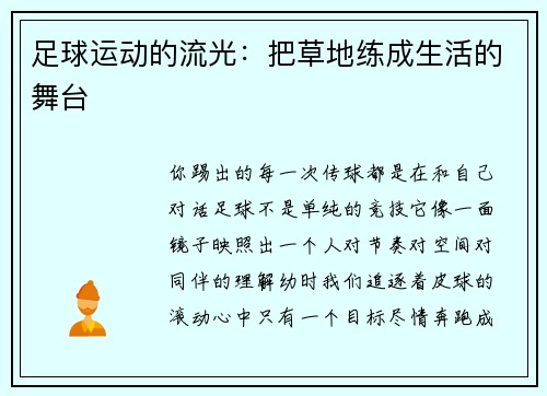 足球运动的流光：把草地练成生活的舞台