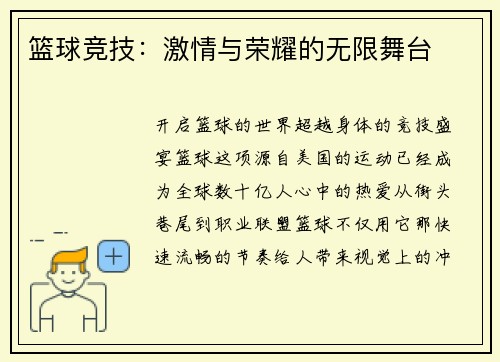 篮球竞技：激情与荣耀的无限舞台