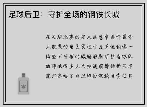 足球后卫：守护全场的钢铁长城