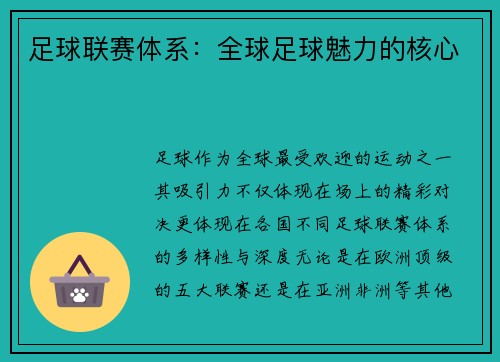 足球联赛体系：全球足球魅力的核心