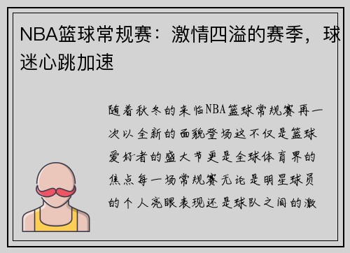 NBA篮球常规赛：激情四溢的赛季，球迷心跳加速