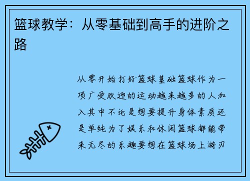 篮球教学：从零基础到高手的进阶之路