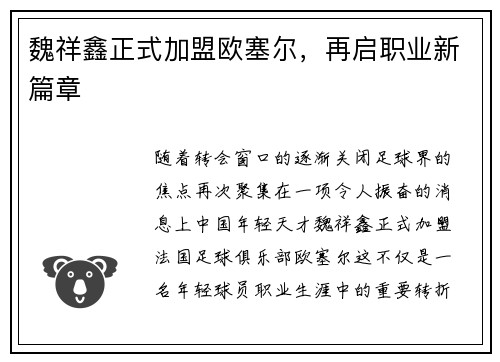 魏祥鑫正式加盟欧塞尔，再启职业新篇章