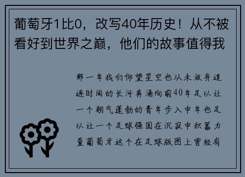 葡萄牙1比0，改写40年历史！从不被看好到世界之巅，他们的故事值得我们深思