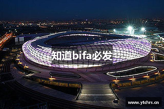 知道bifa必发