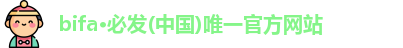 bifa必发